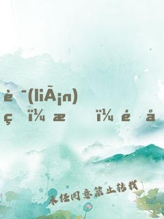 聯(lián)盟：我，野區(qū)發(fā)明家！